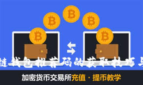 揭秘区块链钱包推荐码的获取技巧与注意事项