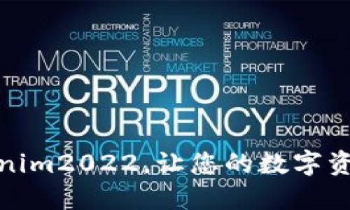 如何下载Tokenim2022，让您的数字资产管理更高效