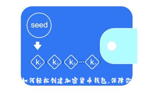 新手指南：如何轻松创建加密货币钱包，保障你的资产安全