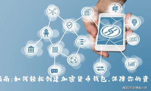 新手指南：如何轻松创建加密货币钱包，保障你的资产安全