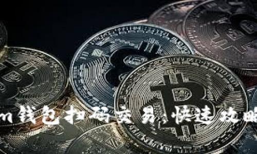如何使用Tokenim钱包扫码交易：快速攻略与常见问题解答