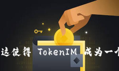 关于如何设置 TokenIM 的地址，以下是详细的步骤和说明。

### 1. 下载与安装 TokenIM
首先，请确保您已在您的设备上下载安装了 TokenIM 应用。如果尚未下载，可以在各大应用商店中搜索“TokenIM”并下载。

### 2. 创建或导入钱包
安装完成后，打开应用。您会看到两个选项：创建新钱包和导入现有钱包。如果您是第一次使用，请选择“创建新钱包”。如果您已有钱包，可以选择“导入”。

### 3. 设置钱包地址
在创建或导入钱包的过程中，TokenIM 会自动为您生成一个钱包地址。这个地址是一串字母和数字的组合，用于接收和发送加密货币。

#### 创建新钱包时设置地址
- **选择币种**：在创建新钱包时，您可以选择想要创建的钱包类型，例如 BTC、ETH 等。每种币种都会生成一个不同的钱包地址。
- **备份助记词**：创建钱包后，系统会提供一个助记词，请务必妥善保存。这个助记词是您恢复钱包和地址的唯一方式。

#### 导入现有钱包时设置地址
- **输入助记词或私钥**：在导入钱包时，需要输入您的助记词或私钥，应用会自动识别并生成对应的地址。

### 4. 查看与管理地址
设置完成后，您可以在 TokenIM 中查看您的钱包地址。

#### 查看地址
- 在主界面中，点击您创建或导入的钱包，系统会显示您该钱包的地址和相关信息。

#### 管理地址
- 如果您需要管理多个地址或钱包，可以通过添加功能来实现。对于不同的币种，您可以分别管理它们的地址。

### 5. 发送和接收加密货币
现在您已成功设置 TokenIM 地址，可以开始使用它接收和发送加密货币。

#### 接收加密货币
- **分享您的地址**：在 Wallet 屏幕中，您可以看到您的地址，选择“接收”，系统会显示 QR 码和地址。您可以分享这个信息给发送方。
  
#### 发送加密货币
- **选择发送**：点击“发送”选项，输入接收方地址及金额，确认信息无误后提交即可。

### 6. 安全性注意事项
为了保障您的 Wallet 安全，务必注意以下几点：
- 定期备份助记词，避免遗失。
- 不要随意点击可疑链接，防止钓鱼攻击。
- 开启多重认证，增加安全性。

### 总结
通过以上步骤，您就可以轻松设置并管理 TokenIM 钱包地址了。无论是接收还是发送加密货币，只需简单操作，即可完成。这使得 TokenIM 成为一个便捷、安全的加密货币钱包选择。希望本指南能帮助到您更加顺利地使用 TokenIM。如果您还有其他问题，随时欢迎咨询！