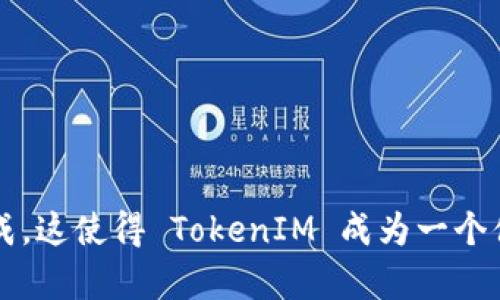 关于如何设置 TokenIM 的地址，以下是详细的步骤和说明。

### 1. 下载与安装 TokenIM
首先，请确保您已在您的设备上下载安装了 TokenIM 应用。如果尚未下载，可以在各大应用商店中搜索“TokenIM”并下载。

### 2. 创建或导入钱包
安装完成后，打开应用。您会看到两个选项：创建新钱包和导入现有钱包。如果您是第一次使用，请选择“创建新钱包”。如果您已有钱包，可以选择“导入”。

### 3. 设置钱包地址
在创建或导入钱包的过程中，TokenIM 会自动为您生成一个钱包地址。这个地址是一串字母和数字的组合，用于接收和发送加密货币。

#### 创建新钱包时设置地址
- **选择币种**：在创建新钱包时，您可以选择想要创建的钱包类型，例如 BTC、ETH 等。每种币种都会生成一个不同的钱包地址。
- **备份助记词**：创建钱包后，系统会提供一个助记词，请务必妥善保存。这个助记词是您恢复钱包和地址的唯一方式。

#### 导入现有钱包时设置地址
- **输入助记词或私钥**：在导入钱包时，需要输入您的助记词或私钥，应用会自动识别并生成对应的地址。

### 4. 查看与管理地址
设置完成后，您可以在 TokenIM 中查看您的钱包地址。

#### 查看地址
- 在主界面中，点击您创建或导入的钱包，系统会显示您该钱包的地址和相关信息。

#### 管理地址
- 如果您需要管理多个地址或钱包，可以通过添加功能来实现。对于不同的币种，您可以分别管理它们的地址。

### 5. 发送和接收加密货币
现在您已成功设置 TokenIM 地址，可以开始使用它接收和发送加密货币。

#### 接收加密货币
- **分享您的地址**：在 Wallet 屏幕中，您可以看到您的地址，选择“接收”，系统会显示 QR 码和地址。您可以分享这个信息给发送方。
  
#### 发送加密货币
- **选择发送**：点击“发送”选项，输入接收方地址及金额，确认信息无误后提交即可。

### 6. 安全性注意事项
为了保障您的 Wallet 安全，务必注意以下几点：
- 定期备份助记词，避免遗失。
- 不要随意点击可疑链接，防止钓鱼攻击。
- 开启多重认证，增加安全性。

### 总结
通过以上步骤，您就可以轻松设置并管理 TokenIM 钱包地址了。无论是接收还是发送加密货币，只需简单操作，即可完成。这使得 TokenIM 成为一个便捷、安全的加密货币钱包选择。希望本指南能帮助到您更加顺利地使用 TokenIM。如果您还有其他问题，随时欢迎咨询！