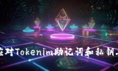 如何有效应对Tokenim助记词