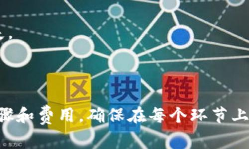 HECO链（Huobi Eco-Chain）和TokenIM（TokenIM是一种跨链钱包）的转移通常涉及到资产的不同区块链之间的转换。要将HECO上的代币转移到TokenIM，您需要遵循以下几个步骤：

1. **选择合适的代币**：确保您想要转移的代币在TokenIM支持的网络中。

2. **使用支持跨链转移的服务**：您可能需要使用跨链桥或去中心化交易所（DEX）来实现从HECO到TokenIM的转移。

3. **验证地址**：确保您在TokenIM中的钱包地址是正确的，以防止资金丢失。

4. **操作费用**：注意，在转移过程中可能会产生网络费用和其他相关费用。

建议在进行任何转移之前仔细查看相关平台的指导文档，确保您了解所有步骤和费用。确保在每个环节上都小心谨慎，以保护您的资产安全。