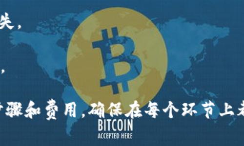 HECO链（Huobi Eco-Chain）和TokenIM（TokenIM是一种跨链钱包）的转移通常涉及到资产的不同区块链之间的转换。要将HECO上的代币转移到TokenIM，您需要遵循以下几个步骤：

1. **选择合适的代币**：确保您想要转移的代币在TokenIM支持的网络中。

2. **使用支持跨链转移的服务**：您可能需要使用跨链桥或去中心化交易所（DEX）来实现从HECO到TokenIM的转移。

3. **验证地址**：确保您在TokenIM中的钱包地址是正确的，以防止资金丢失。

4. **操作费用**：注意，在转移过程中可能会产生网络费用和其他相关费用。

建议在进行任何转移之前仔细查看相关平台的指导文档，确保您了解所有步骤和费用。确保在每个环节上都小心谨慎，以保护您的资产安全。