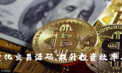 掌握BTC量化交易源码，提升投资效率与盈利能力