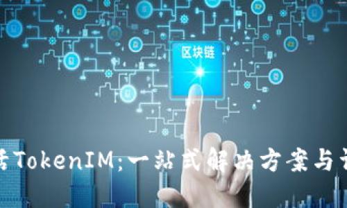 如何激活TokenIM：一站式解决方案与详细步骤
