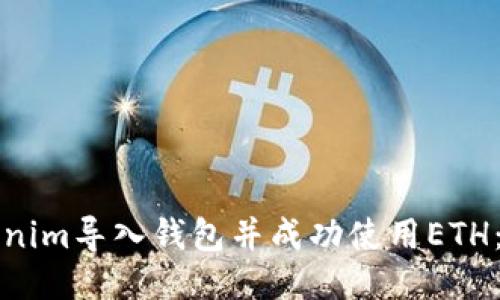 如何将Tokenim导入钱包并成功使用ETH：一步步指南