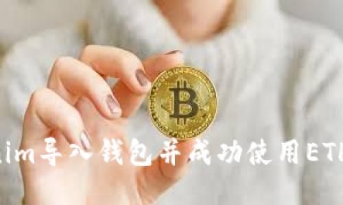 如何将Tokenim导入钱包并成功使用ETH：一步步指南