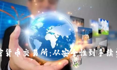 如何选择加密货币交易所：从安全性到手续费的全面指南