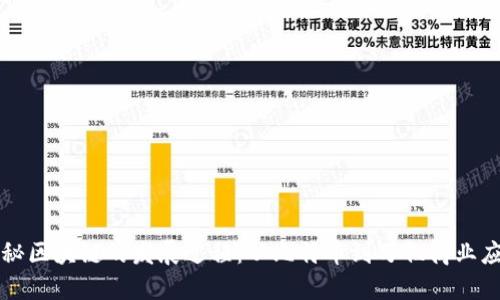 揭秘区块链的发展过程：从比特币到万亿商业应用