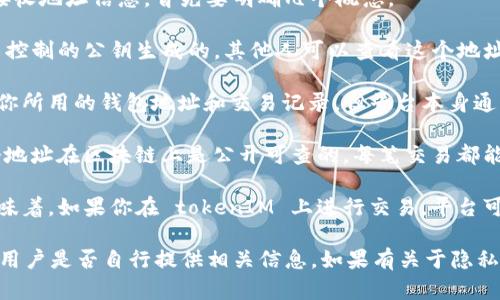 在区块链技术中，tokenIM 是一个与加密资产和数字货币相关的服务或平台。要了解 tokenIM 是否能够接收地址信息，首先要明确几个概念。

1. **身份验证**：在许多区块链平台中，用户的地址是其唯一标识。通常，接收某个代币的地址是由用户自己控制的公钥生成的，其他人可以查看这个地址，但无法随意修改或者删除。

2. **隐私保护**：大多数区块链平台都强调隐私和安全性。这意味着虽然地址是公开的，其他用户可以看到你所用的钱包地址和交易记录，但平台本身通常不会直接获取用户的身份信息，只有在用户自愿提供的情况下，才会知道相关的个人信息。

3. **使用场景**：如果你在 tokenIM 上进行交易或者转账，平台可能需要你输入一个接收地址。然而，这个地址在区块链上是公开可查的，每笔交易都能够被追踪。

4. **合规性**：在某些国家和地区，金融监管机构要求数字资产交易平台对其用户进行身份验证。这可能意味着，如果你在 tokenIM 上进行交易，平台可能会要求你提供一些个人身份信息，以便遵循合规性要求。

综上所述，tokenIM 能够接收用户输入的地址，但是否能知道用户的身份信息，则取决于平台的隐私政策和用户是否自行提供相关信息。如果有关于隐私或数据使用方面的具体问题，建议查阅 tokenIM 的隐私政策或直接联系他们的客服以了解更详细的信息。