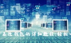 区块链手表改钱包的详细