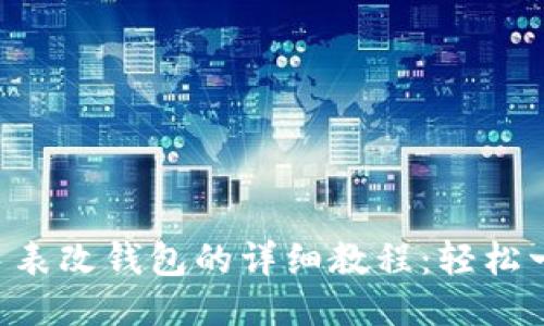 区块链手表改钱包的详细教程：轻松一步到位！