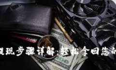 Tokenim提现步骤详解：轻松