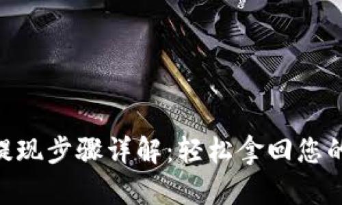 Tokenim提现步骤详解：轻松拿回您的数字资产