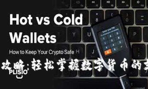 虚拟币转账攻略：轻松掌握数字货币的支付与交易 