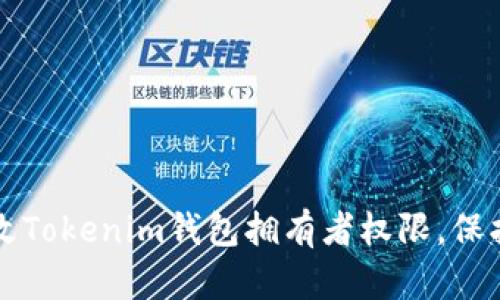 如何安全地修改Tokenim钱包拥有者权限，保护您的数字资产