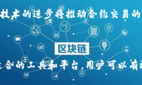 数字货币合约投资：如何解决用户在交易中的痛点/  
数字货币, 合约交易, 投资风险, 市场分析/guanjianci

### 内容主体大纲

1. **引言**
   - 数字货币的兴起
   - 合约交易的基本概念

2. **数字货币合约交易的现状**
   - 市场规模及发展趋势
   - 不同类型的合约交易

3. **用户面临的痛点分析**
   - 信息不对称
   - 高波动带来的风险
   - 交易平台的选择困扰
   - 心理因素影响决策

4. **解决用户痛点的方法**
   - 提供透明度的信息渠道
   - 风险管理与资金管理策略
   - 选择合适的交易平台
   - 培养良好的投资心态

5. **市场分析与预测**
   - 当前市场的热门数字货币
   - 合约交易的未来趋势

6. **结论**
   - 鼓励用户理性投资
   - 期待未来合约市场的进步

---

### 引言

随着技术的不断进步和互联网的普及，数字货币的地位逐渐上升，成为了许多人投资的新选择。特别是在合约交易的兴起下，更多的投资者开始对这一领域产生浓厚的兴趣。然而，在这个新兴且充满变数的市场中，用户往往面临着许多痛点，这些痛点不仅影响了他们的交易决策，还可能导致不必要的经济损失。

因此，本文将深入探讨数字货币合约交易的现状，分析用户在这一过程中面临的主要痛点，并提供有效的解决方案，帮助用户在投资时做出更明智的选择。

### 数字货币合约交易的现状

市场规模及发展趋势

数字货币合约交易自诞生以来，便以其高杠杆、高收益的特点吸引了大量交易者。根据最新数据，合约交易市场的交易量近几年呈现出爆炸式增长，已成为数字货币交易的重要组成部分。如今，众多数字货币交易所都开启了合约交易功能，用户可以通过不同的合约选择进行买入或卖出。

不同类型的合约交易

在数字货币合约交易中，用户常常可以选择不同类型的合约，例如永续合约、期货合约等。永续合约没有到期日，适合希望长期持有的投资者，而期货合约则有明确的到期日，适合短期获利。同时，用户还需关注合约的杠杆机制，因为高杠杆带来的高收益风险往往并存。

### 用户面临的痛点分析

信息不对称

在数字货币合约交易中，信息不对称是一个显著的痛点。许多投资者对市场的了解并不深入，往往依赖于网络上的片面信息或他人的建议进行决策。这种情况下，投资者容易错过重要数据，同时又可能落入一些不法分子的圈套。

高波动带来的风险

数字货币市场以其高波动性著称，价格的剧烈波动可能在短时间内造成巨大的财务损失。尤其是合约交易，因为可以使用杠杆，导致风险放大，许多投资者由于没有做好风控，最终以失败告终。

交易平台的选择困扰

目前市场上数字货币交易平台琳琅满目，如何选择一个适合自己的平台成为用户的一大难题。不少用户在选择时被复杂的操作和五花八门的交易工具搞得眼花缭乱，最终可能做出不理性的选择。

心理因素影响决策

投资于数字货币合约交易不仅仅是技术和战术的较量，心理因素的作用同样不可忽视。在市场的高波动性下，很多投资者往往因恐惧和贪婪而做出不理智的选择，而这种非理性的决策往往导致进一步的损失。

### 解决用户痛点的方法

提供透明度的信息渠道

为了减少信息不对称的问题，用户可以寻求更为可信赖的信息来源。例如，一些专业的投资分析平台或社区，可以定期提供市场分析和专业解读，帮助投资者更加清楚地理解市场趋势。

风险管理与资金管理策略

通过科学的风险管理，用户能够有效地降低投资风险。投资者可以制定合理的资金管理策略，例如：控制每笔交易的风险比例，设定止损点等。此外，定期评估投资组合的表现也是维护资金安全的重要手段。

选择合适的交易平台

在选择交易平台时，用户应关注平台的信誉度、安全性、交易费用及用户体验等因素。建议用户可以通过查询相关的用户评价或选择已经被广泛认可的平台进行交易，减少交易中的不必要损失。

培养良好的投资心态

保持良好的投资心态是成功的关键。投资者应认识到市场波动是常态，不应因一时的得失而影响心态。同时，可以通过心理训练和学习来提高自己的抗压能力，以应对市场的不确定性。

### 市场分析与预测

当前市场的热门数字货币

在数字货币市场中，一些币种因技术创新或市场需求持续受到关注。例如，比特币和以太坊依旧是市场的风向标，而一些新兴的项目如Layer 2解决方案也逐渐成为投资者关注的对象。这些热门币种的发展动向，直接影响着合约交易的市场氛围，投资者可根据这些信息进行更为精准的市场分析。

合约交易的未来趋势

未来的合约交易可能会朝着更合法和透明的方向发展。随着各国对数字货币的监管政策逐渐明确，合约交易的市场环境也有望得到改进。此外，技术的进步将推动合约交易的效率提升，为投资者带来更好的交易体验。

### 结论

总体来说，数字货币合约交易带来了全新的投资机会，但用户在这一过程中也面临众多挑战。通过了解市场，提升自身的投资能力和心态，选择适合的工具和平台，用户可以有效地应对这些痛点，实现更理性的投资决策。在未来的发展趋势中，期待数字货币与合约交易的进一步成熟，为每一位投资者带来可持续的收益。