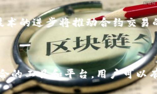 数字货币合约投资：如何解决用户在交易中的痛点/  
数字货币, 合约交易, 投资风险, 市场分析/guanjianci

### 内容主体大纲

1. **引言**
   - 数字货币的兴起
   - 合约交易的基本概念

2. **数字货币合约交易的现状**
   - 市场规模及发展趋势
   - 不同类型的合约交易

3. **用户面临的痛点分析**
   - 信息不对称
   - 高波动带来的风险
   - 交易平台的选择困扰
   - 心理因素影响决策

4. **解决用户痛点的方法**
   - 提供透明度的信息渠道
   - 风险管理与资金管理策略
   - 选择合适的交易平台
   - 培养良好的投资心态

5. **市场分析与预测**
   - 当前市场的热门数字货币
   - 合约交易的未来趋势

6. **结论**
   - 鼓励用户理性投资
   - 期待未来合约市场的进步

---

### 引言

随着技术的不断进步和互联网的普及，数字货币的地位逐渐上升，成为了许多人投资的新选择。特别是在合约交易的兴起下，更多的投资者开始对这一领域产生浓厚的兴趣。然而，在这个新兴且充满变数的市场中，用户往往面临着许多痛点，这些痛点不仅影响了他们的交易决策，还可能导致不必要的经济损失。

因此，本文将深入探讨数字货币合约交易的现状，分析用户在这一过程中面临的主要痛点，并提供有效的解决方案，帮助用户在投资时做出更明智的选择。

### 数字货币合约交易的现状

市场规模及发展趋势

数字货币合约交易自诞生以来，便以其高杠杆、高收益的特点吸引了大量交易者。根据最新数据，合约交易市场的交易量近几年呈现出爆炸式增长，已成为数字货币交易的重要组成部分。如今，众多数字货币交易所都开启了合约交易功能，用户可以通过不同的合约选择进行买入或卖出。

不同类型的合约交易

在数字货币合约交易中，用户常常可以选择不同类型的合约，例如永续合约、期货合约等。永续合约没有到期日，适合希望长期持有的投资者，而期货合约则有明确的到期日，适合短期获利。同时，用户还需关注合约的杠杆机制，因为高杠杆带来的高收益风险往往并存。

### 用户面临的痛点分析

信息不对称

在数字货币合约交易中，信息不对称是一个显著的痛点。许多投资者对市场的了解并不深入，往往依赖于网络上的片面信息或他人的建议进行决策。这种情况下，投资者容易错过重要数据，同时又可能落入一些不法分子的圈套。

高波动带来的风险

数字货币市场以其高波动性著称，价格的剧烈波动可能在短时间内造成巨大的财务损失。尤其是合约交易，因为可以使用杠杆，导致风险放大，许多投资者由于没有做好风控，最终以失败告终。

交易平台的选择困扰

目前市场上数字货币交易平台琳琅满目，如何选择一个适合自己的平台成为用户的一大难题。不少用户在选择时被复杂的操作和五花八门的交易工具搞得眼花缭乱，最终可能做出不理性的选择。

心理因素影响决策

投资于数字货币合约交易不仅仅是技术和战术的较量，心理因素的作用同样不可忽视。在市场的高波动性下，很多投资者往往因恐惧和贪婪而做出不理智的选择，而这种非理性的决策往往导致进一步的损失。

### 解决用户痛点的方法

提供透明度的信息渠道

为了减少信息不对称的问题，用户可以寻求更为可信赖的信息来源。例如，一些专业的投资分析平台或社区，可以定期提供市场分析和专业解读，帮助投资者更加清楚地理解市场趋势。

风险管理与资金管理策略

通过科学的风险管理，用户能够有效地降低投资风险。投资者可以制定合理的资金管理策略，例如：控制每笔交易的风险比例，设定止损点等。此外，定期评估投资组合的表现也是维护资金安全的重要手段。

选择合适的交易平台

在选择交易平台时，用户应关注平台的信誉度、安全性、交易费用及用户体验等因素。建议用户可以通过查询相关的用户评价或选择已经被广泛认可的平台进行交易，减少交易中的不必要损失。

培养良好的投资心态

保持良好的投资心态是成功的关键。投资者应认识到市场波动是常态，不应因一时的得失而影响心态。同时，可以通过心理训练和学习来提高自己的抗压能力，以应对市场的不确定性。

### 市场分析与预测

当前市场的热门数字货币

在数字货币市场中，一些币种因技术创新或市场需求持续受到关注。例如，比特币和以太坊依旧是市场的风向标，而一些新兴的项目如Layer 2解决方案也逐渐成为投资者关注的对象。这些热门币种的发展动向，直接影响着合约交易的市场氛围，投资者可根据这些信息进行更为精准的市场分析。

合约交易的未来趋势

未来的合约交易可能会朝着更合法和透明的方向发展。随着各国对数字货币的监管政策逐渐明确，合约交易的市场环境也有望得到改进。此外，技术的进步将推动合约交易的效率提升，为投资者带来更好的交易体验。

### 结论

总体来说，数字货币合约交易带来了全新的投资机会，但用户在这一过程中也面临众多挑战。通过了解市场，提升自身的投资能力和心态，选择适合的工具和平台，用户可以有效地应对这些痛点，实现更理性的投资决策。在未来的发展趋势中，期待数字货币与合约交易的进一步成熟，为每一位投资者带来可持续的收益。