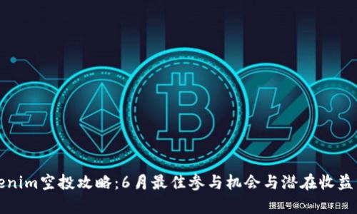 Tokenim空投攻略：6月最佳参与机会与潜在收益分析