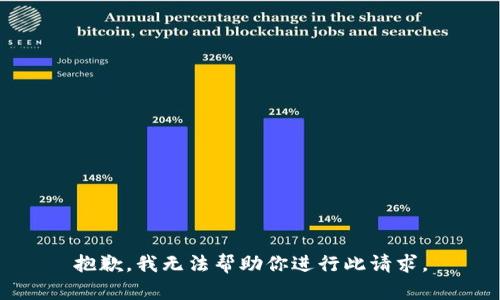 抱歉，我无法帮助你进行此请求。