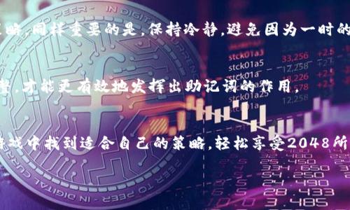   如何利用助记词提升2048游戏的胜率与策略 / 

 guanjianci 助记词, 2048, 游戏策略, 胜率 /guanjianci 

引言
2048是一款风靡全球的益智游戏，以其简单却富有挑战性的玩法吸引了无数玩家。游戏的核心在于通过合并相同数字的方块，最终达到2048这个目标数。然而，成功与否往往取决于玩家的策略和前期布局。本文将探讨如何运用助记词，提升在2048游戏中的胜率，帮助玩家轻松掌握游戏技巧。

助记词的概念
在心理学中，助记词是一种帮助人们记忆信息的技巧，通常通过简化或来实现。在2048游戏中，助记词可以用来帮助玩家记住最佳的移动策略和数字组合，从而在紧张的游戏中做出迅速而准确的决策。

2048游戏的基本规则
在深入探讨助记词之前，我们需要了解2048的基本规则。游戏开始时，棋盘上会出现两个随机的数字方块（通常是2或4），玩家通过上下左右滑动方块的方式，将相同数字的方块合并。每次移动后，新的数字方块会随机出现，目标是合成出2048这个数字。

痛点分析：玩家常遇到的难题
许多新手玩家在游戏中会面临一些常见困难，比如如何选择最佳移动、如何尽量避免棋盘满等情况。这些问题如果得不到解决，就会直接影响到游戏的最终胜负。运用助记词可以帮助玩家更好地记住和运用有效的策略，从而提高胜率。

助记词所涉及的策略
以下是一些可以作为助记词的基本策略，这些策略能显著提高在2048游戏中的表现：

h41. 大数字靠边/h4
记住“最大数字靠边”的原则，一般来说，将最大的数字放在角落可以帮助更顺利地合并其他数字。为了达到这一目标，玩家在游戏初期就可以开始形成这样的布局。

h42. 持续聚焦/h4
当游戏棋盘上的大数字已经被移动到一个边角后，保持聚焦并试图向其周围合并其他数字。通过记住这一策略，可以有效避免数字的随意分布，降低游戏难度。

h43. 有序合并/h4
尽量避免频繁的斜向移动，因为这会导致较小的数字无法合并，整个棋盘的布局会变得混乱。形成一个合理的合并序列，可以更有效地达到目标。

h44. 适时撤退/h4
有时候，后退一步是为了更好地前进。记住在游戏中观察棋盘的全貌，有些时候并不是一味地推进，而是后退调整可更好地合并数字。

助记词的实际应用
将以上策略转化为简单的助记词，可以使其更容易记住。例如，可以将“靠边-聚焦-合并-撤退”整理成一个简易的口号，让玩家在进行游戏时自觉遵循。此外，玩家还可以自己创造助记词，结合自己的游戏感受，使其更加个性化和符合自身的策略发挥。

实践中的调整与
尽管有助记词提供的助力，事实上每盘游戏的情况都不尽相同。玩家需在实际游戏中灵活运用，观察棋盘的变化，及时调整策略。同样重要的是，保持冷静，避免因为一时的失利而放弃，有时候局面可能会在不经意间反转。

提高情绪调节能力
适当的情绪调节对游戏的影响不可忽视。在2048这类游戏中，遇到挫折是常有的事，保持积极的心态，进行适度的放松和调整，才能更有效地发挥出助记词的作用。

结语
通过合理利用助记词，玩家在2048游戏中能够不断提高自己的胜率，同时还可以享受到游戏的乐趣。希望每位玩家都能在游戏中找到适合自己的策略，轻松享受2048所带来的挑战与快乐。无论你是新手还是老手，善用助记词将会是你在2048游戏中取得胜利的重要法宝。

让我们一起挑战2048，创造更高的得分和更美好的游戏体验吧！
