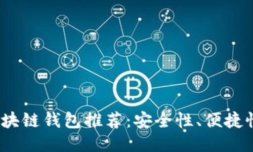 2023年最佳区块链钱包推荐：安全性、便捷性与多样性兼具