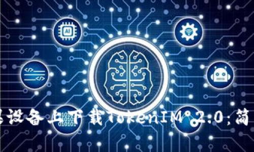 如何在苹果设备上下载TokenIM 2.0：简单步骤指南