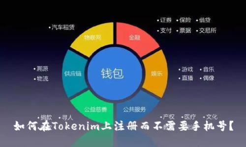 如何在Tokenim上注册而不需要手机号？