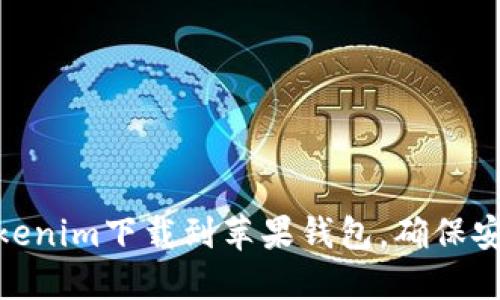 如何将Tokenim下载到苹果钱包，确保安全和便捷