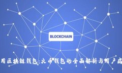 选择常用区块链钱包：火