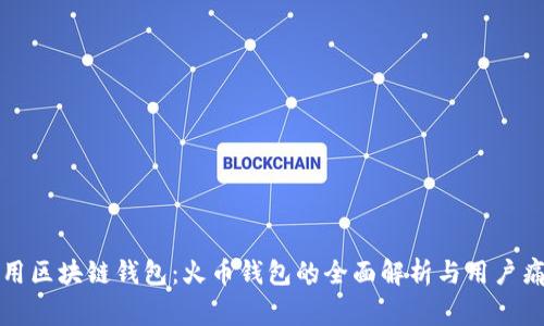 选择常用区块链钱包：火币钱包的全面解析与用户痛点解决