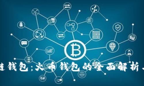 选择常用区块链钱包：火币钱包的全面解析与用户痛点解决