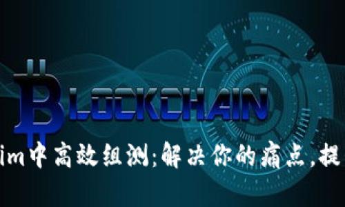 如何在Tokenim中高效组测：解决你的痛点，提升项目成功率
