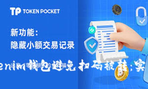 如何保护你的Tokenim钱包避免扫码被转：实用指导与防范技巧