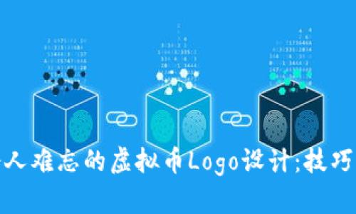 打造令人难忘的虚拟币Logo设计：技巧与策略