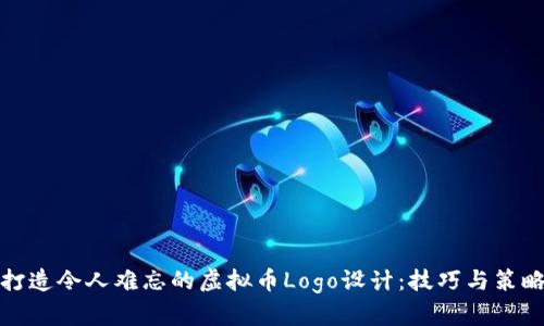 打造令人难忘的虚拟币Logo设计：技巧与策略