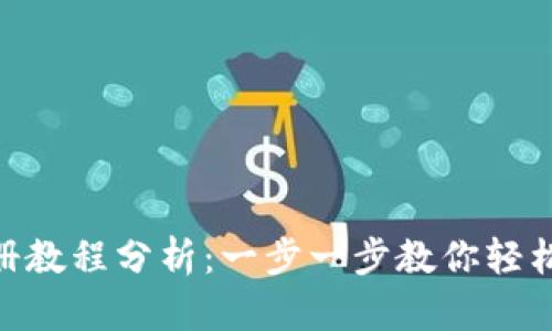 Tokenim注册教程分析：一步一步教你轻松注册与使用