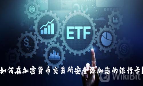 如何在加密货币交易所安全添加您的银行卡?