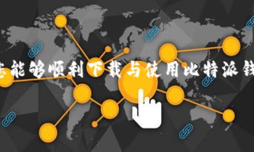 jiaoti如何高效下载和使用比特派钱包，让你的数字资产更安全/jiaoti  
比特派钱包, 下载比特派, 数字资产, 安全管理/guanjianci

### 内容主体大纲

1. **引言**
   - 简介比特派钱包的背景与重要性
   - 引入用户痛点：数字资产管理的安全性

2. **什么是比特派钱包？**
   - 比特派钱包的定义
   - 主要功能概述
   - 比特派钱包与其他钱包的区别

3. **下载比特派钱包的步骤**
   - 下载来源选择
     - 官方网站
     - 应用市场
   - 具体下载步骤
   - 兼容性及设备要求

4. **比特派钱包的初步设置**
   - 创建新钱包的步骤
   - 备份与恢复的重要性
   - 隐私与安全设置

5. **使用比特派钱包的基本功能**
   - 发送和接收币种的步骤
   - 查看资产与交易记录
   - 链接第三方服务如DeFi与NFT平台

6. **比特派钱包的安全管理**
   - 如何确保钱包安全
   - 防范常见的安全隐患
   - 定期更新与维护

7. **常见问题解答**
   - 下载安装中可能遇到的问题及解决方案
   - 钱包使用过程中常见的技术问题

8. **用户体验与推荐**
   - 使用比特派钱包的个人经历
   - 用户评价与反馈收集
   - 比特派钱包适合哪些用户群体

9. **总结**
   - 重要性重申
   - 鼓励用户探索与使用比特派钱包

### 正文内容

引言
在这个数字技术飞速发展的时代，数字资产的管理与保护显得尤为重要。许多人在进入加密货币领域时，最先面临的就是如何选择一款安全可靠的钱包。作为一个普及度越来越高的数字钱包，比特派钱包凭借其多样的功能与良好的用户体验，迅速成为用户的热门选择。不过，许多用户对如何下载和使用比特派钱包依然感到困惑。本文将为您详细介绍如何高效下载和使用比特派钱包，让您的数字资产更加安全。

什么是比特派钱包？
比特派钱包是一款支持多种数字货币的数字钱包，主要为用户提供方便的资产管理和交易服务。与其他数字钱包相比，比特派钱包的最大优势在于其强大的安全性和用户友好的界面。用户不仅可以轻松进行资产的接收和发送，还能享受到各种金融服务，如DeFi项目和NFT交易。

下载比特派钱包的步骤
下载比特派钱包是使用其服务的第一步，您需根据以下步骤进行操作：
ol
   li选择下载来源：建议用户前往比特派钱包的官方网站或知名的应用市场，例如Google Play或Apple App Store，以确保下载的安全性与可靠性。/li
   li具体下载步骤：在你选择的平台上，找到比特派钱包的应用，点击“下载”或“安装”按钮，系统会自动完成安装。对于手机用户，确保设备的存储空间足够。/li
   li兼容性及设备要求：比特派钱包适用Android及iOS设备，部分PC用户也可以通过网页版本访问相关功能。/li
/ol

比特派钱包的初步设置
下载完成后，您需要进行简单的初步设置：
ol
   li创建新钱包：打开应用后，选择创建新钱包，按照提示输入密码以增加安全性。/li
   li备份与恢复：务必保存生成的助记词，这是您恢复钱包的唯一凭证。请将其妥善保管，最好是纸质备份，避免单纯存储在电子设备中。/li
   li隐私与安全设置：您可以自定义设置隐私选项，以保护您的交易记录和资产安全。/li
/ol

使用比特派钱包的基本功能
了解比特派钱包的基本操作至关重要：
ol
   li发送和接收币种：在主界面，您会看到“发送”和“接收”按钮。填写相关信息后，住按确认即可。相对于许多钱包比特派钱包的加载速度非常快。/li
   li查看资产与交易记录：您可以随时查看自己的资产情况和交易记录，更好地进行资金管理。/li
   li链接第三方服务：比特派钱包支持许多第三方服务，如去中心化金融（DeFi）项目和非同质化代币（NFT）交易，提升资产流动性。/li
/ol

比特派钱包的安全管理
数字资产的安全管理至关重要，以下是一些加强安全措施的建议：
ul
   li定期更改密码与更新软件版本，保持钱包的高安全系数。/li
   li警惕钓鱼网站和恶意链接，时刻保持警惕。/li
   li利用冷钱包存储大额资产，这样可以有效降低被盗风险。/li
/ul

常见问题解答
用户在下载与使用比特派钱包时，可能会遇到一些常见问题：
ol
   li下载安装中遇到问题：确保网络畅通，若仍有问题，可尝试重新启动设备或更换下载源。/li
   li钱包使用过程中常见的技术问题：可以参考比特派官网上的用户指南与常见问题解答。/li
/ol

用户体验与推荐
根据用户的反馈，比特派钱包的整体体验都较为积极。用户普遍认为，操作简洁、功能全面是其最大的优势。此外，比特派钱包还在不断地进行技术更新，以增强用户的使用体验。
我个人在使用比特派钱包的过程中，也感受到了其流畅的操作和安全保障。比特派钱包对于那些希望参与加密货币投资、新手用户、以及需要安全存储资产的投资者都是非常合适的选择。

总结
随着加密货币的不断发展，如何安全高效地管理数字资产变得越来越重要。比特派钱包作为一款强大的工具，能够在一定程度上帮助用户解决这个问题。希望本文能为您提供宝贵的参考，让您能够顺利下载与使用比特派钱包，享受数字资产管理带来的便利与安全。

如果您有任何疑问或需要进一步的帮助，欢迎留言讨论！