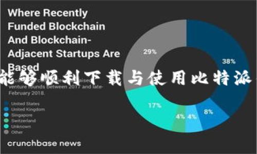jiaoti如何高效下载和使用比特派钱包，让你的数字资产更安全/jiaoti  
比特派钱包, 下载比特派, 数字资产, 安全管理/guanjianci

### 内容主体大纲

1. **引言**
   - 简介比特派钱包的背景与重要性
   - 引入用户痛点：数字资产管理的安全性

2. **什么是比特派钱包？**
   - 比特派钱包的定义
   - 主要功能概述
   - 比特派钱包与其他钱包的区别

3. **下载比特派钱包的步骤**
   - 下载来源选择
     - 官方网站
     - 应用市场
   - 具体下载步骤
   - 兼容性及设备要求

4. **比特派钱包的初步设置**
   - 创建新钱包的步骤
   - 备份与恢复的重要性
   - 隐私与安全设置

5. **使用比特派钱包的基本功能**
   - 发送和接收币种的步骤
   - 查看资产与交易记录
   - 链接第三方服务如DeFi与NFT平台

6. **比特派钱包的安全管理**
   - 如何确保钱包安全
   - 防范常见的安全隐患
   - 定期更新与维护

7. **常见问题解答**
   - 下载安装中可能遇到的问题及解决方案
   - 钱包使用过程中常见的技术问题

8. **用户体验与推荐**
   - 使用比特派钱包的个人经历
   - 用户评价与反馈收集
   - 比特派钱包适合哪些用户群体

9. **总结**
   - 重要性重申
   - 鼓励用户探索与使用比特派钱包

### 正文内容

引言
在这个数字技术飞速发展的时代，数字资产的管理与保护显得尤为重要。许多人在进入加密货币领域时，最先面临的就是如何选择一款安全可靠的钱包。作为一个普及度越来越高的数字钱包，比特派钱包凭借其多样的功能与良好的用户体验，迅速成为用户的热门选择。不过，许多用户对如何下载和使用比特派钱包依然感到困惑。本文将为您详细介绍如何高效下载和使用比特派钱包，让您的数字资产更加安全。

什么是比特派钱包？
比特派钱包是一款支持多种数字货币的数字钱包，主要为用户提供方便的资产管理和交易服务。与其他数字钱包相比，比特派钱包的最大优势在于其强大的安全性和用户友好的界面。用户不仅可以轻松进行资产的接收和发送，还能享受到各种金融服务，如DeFi项目和NFT交易。

下载比特派钱包的步骤
下载比特派钱包是使用其服务的第一步，您需根据以下步骤进行操作：
ol
   li选择下载来源：建议用户前往比特派钱包的官方网站或知名的应用市场，例如Google Play或Apple App Store，以确保下载的安全性与可靠性。/li
   li具体下载步骤：在你选择的平台上，找到比特派钱包的应用，点击“下载”或“安装”按钮，系统会自动完成安装。对于手机用户，确保设备的存储空间足够。/li
   li兼容性及设备要求：比特派钱包适用Android及iOS设备，部分PC用户也可以通过网页版本访问相关功能。/li
/ol

比特派钱包的初步设置
下载完成后，您需要进行简单的初步设置：
ol
   li创建新钱包：打开应用后，选择创建新钱包，按照提示输入密码以增加安全性。/li
   li备份与恢复：务必保存生成的助记词，这是您恢复钱包的唯一凭证。请将其妥善保管，最好是纸质备份，避免单纯存储在电子设备中。/li
   li隐私与安全设置：您可以自定义设置隐私选项，以保护您的交易记录和资产安全。/li
/ol

使用比特派钱包的基本功能
了解比特派钱包的基本操作至关重要：
ol
   li发送和接收币种：在主界面，您会看到“发送”和“接收”按钮。填写相关信息后，住按确认即可。相对于许多钱包比特派钱包的加载速度非常快。/li
   li查看资产与交易记录：您可以随时查看自己的资产情况和交易记录，更好地进行资金管理。/li
   li链接第三方服务：比特派钱包支持许多第三方服务，如去中心化金融（DeFi）项目和非同质化代币（NFT）交易，提升资产流动性。/li
/ol

比特派钱包的安全管理
数字资产的安全管理至关重要，以下是一些加强安全措施的建议：
ul
   li定期更改密码与更新软件版本，保持钱包的高安全系数。/li
   li警惕钓鱼网站和恶意链接，时刻保持警惕。/li
   li利用冷钱包存储大额资产，这样可以有效降低被盗风险。/li
/ul

常见问题解答
用户在下载与使用比特派钱包时，可能会遇到一些常见问题：
ol
   li下载安装中遇到问题：确保网络畅通，若仍有问题，可尝试重新启动设备或更换下载源。/li
   li钱包使用过程中常见的技术问题：可以参考比特派官网上的用户指南与常见问题解答。/li
/ol

用户体验与推荐
根据用户的反馈，比特派钱包的整体体验都较为积极。用户普遍认为，操作简洁、功能全面是其最大的优势。此外，比特派钱包还在不断地进行技术更新，以增强用户的使用体验。
我个人在使用比特派钱包的过程中，也感受到了其流畅的操作和安全保障。比特派钱包对于那些希望参与加密货币投资、新手用户、以及需要安全存储资产的投资者都是非常合适的选择。

总结
随着加密货币的不断发展，如何安全高效地管理数字资产变得越来越重要。比特派钱包作为一款强大的工具，能够在一定程度上帮助用户解决这个问题。希望本文能为您提供宝贵的参考，让您能够顺利下载与使用比特派钱包，享受数字资产管理带来的便利与安全。

如果您有任何疑问或需要进一步的帮助，欢迎留言讨论！
