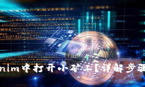 如何从Tokenim中打开小矿工？详解步骤与注意事项