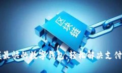 掌握最快的数字钱包，轻
