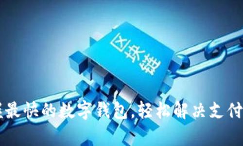 掌握最快的数字钱包，轻松解决支付痛点
