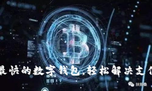 掌握最快的数字钱包，轻松解决支付痛点