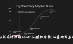 如何有效理解Tokenim授权合