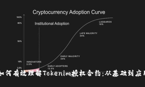 如何有效理解Tokenim授权合约：从基础到应用