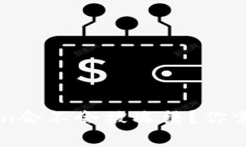 冷钱包imToken会不会被冻结？你需要知道的真相
